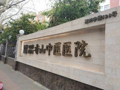 -上海市黄浦区香山中医医院