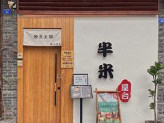 -独食火锅·半米屋台(望平街店)