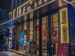 -章吴记喜瑞餐厅(东东城店)