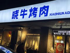 门面-晓牛烤肉