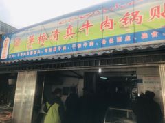 门面-草桥清真牛肉锅贴扁食店