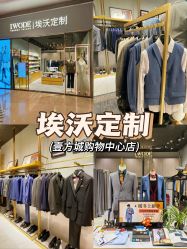 -埃沃定制(壹方城购物中心店)