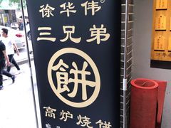 -三兄弟高炉烧饼