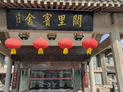 -阙里宾舍(孔府店)