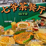 今晚食乜•小春哥喊你来七爷冰室🤪