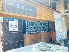 -璞真扎染博物馆