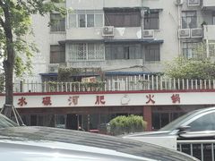 -水碾河肥兔火锅(水碾河店)