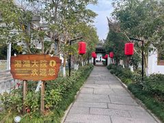 -湘湖大院(越王路店)