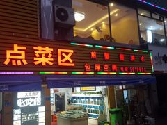 门面-鑫悦楼煎蟹·16年海鲜大排档