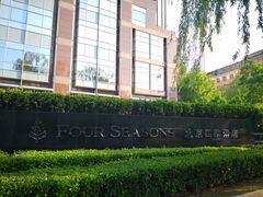 -北京四季酒店