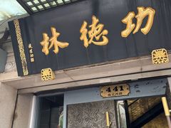 -功德林(南京西路店)