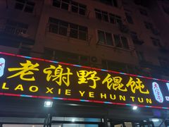 门面-老谢野馄饨(延安路店)