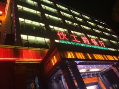 -伙工殿餐厅(吉大店)