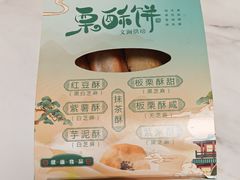 -栗酥饼(南长街店)