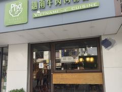 -越南牛肉河粉餐厅(书院巷店)