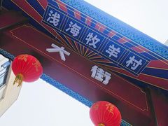 -牧羊村烧烤(淄博总店)