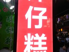 -西关老字号钵仔糕(上下九宝华路店)