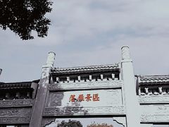 -东湖落雁景区