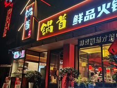 门面-锅首鲜品火锅(鸳鸯店)