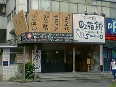 android_upload_pic-虹梅食堂·爱蝦乃家
