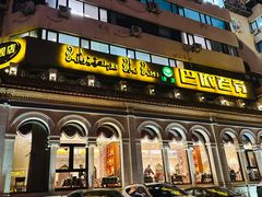 -巴依老爷新疆美食(工体旗舰店)