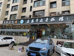 门面-清真·益鑫羊肉手抓馆(花园北街店)