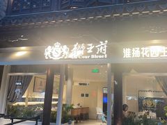 -狮王府淮扬菜(夫子庙老门东店)