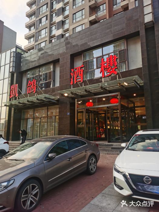 凯鸽酒楼•雁北民间菜(华北星店)图片