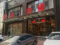 -凯鸽酒楼•雁北民间菜(华北星店)