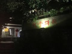 -龙井壹号·茶缘山景宴(龙井村店)
