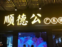 门面-顺德公广东猪肚鸡·煲仔饭(白石洲店)