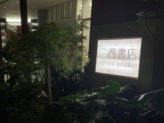 -二酉书店TOYOU BOOKS