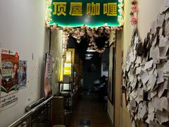 -顶屋咖喱(街道口总店)
