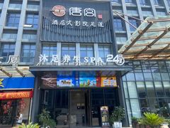 -唐宫足道·SPA·住宿24H会所(木渎店)