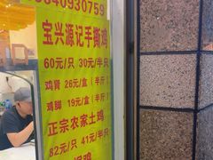 -宝兴源记手撕鸡(第88分店)