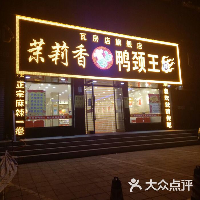 茉莉香鸭颈王