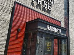 门面-苹果树下艺术餐厅(宋庄店)