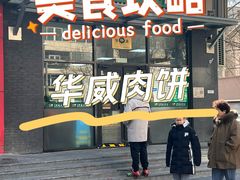 -清真永恒华威肉饼(潘家园店)