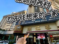 -潮江春(阳光店)