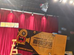 -喜剧部落脱口秀(三里屯店)
