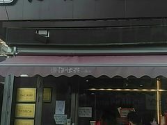 门面-汪世兴京味烤鸭(和兴路店)
