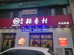 -北京稻香村(长白岛店)