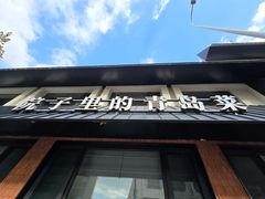 -单家老院·院子里的青岛菜(沙子口店)