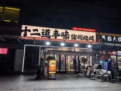 -十二道丰味·徐州土菜·烧烤(何山路店)
