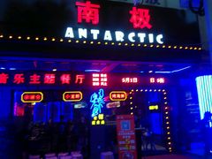 -南极·小龙虾·湘式拌饭(南街店)