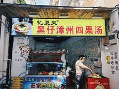 -忆夏爽黑仔漳州四果汤(顶澳仔猫街店)