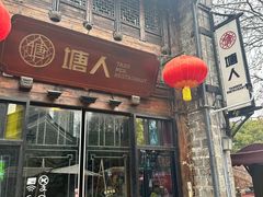 -塘人(南塘老街店)