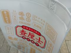 -查厘士(怀旧点心乐坊店)