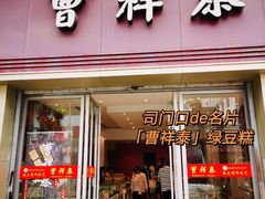 -曹祥泰(解放路店)