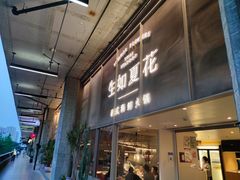-生如夏花泰式火锅(西村黑金店)